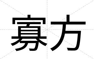 寡方