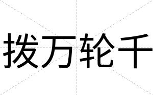 拨万轮千