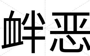 衅恶