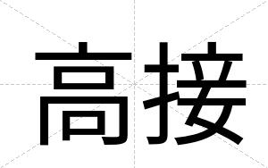 高接