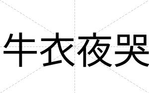 牛衣夜哭