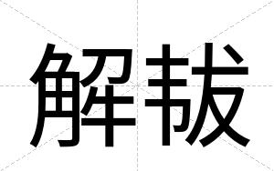 解韨