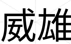 威雄