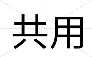 共用