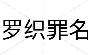 罗织罪名