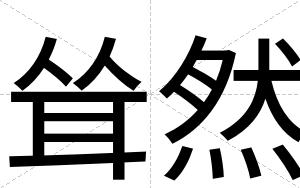 耸然