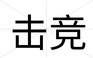 击竞