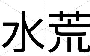 水荒