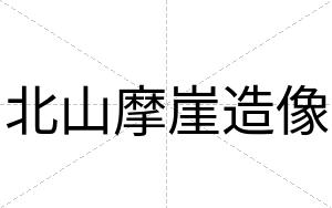 北山摩崖造像