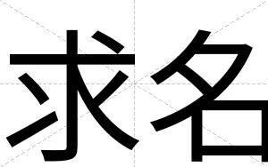 求名