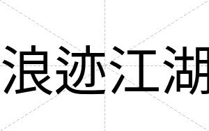 浪迹江湖
