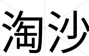 淘沙