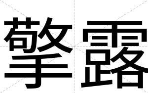 擎露