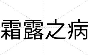 霜露之病