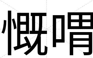 慨喟