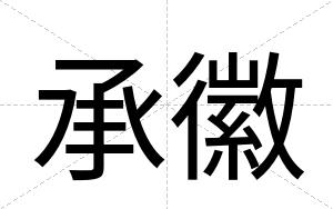 承徽