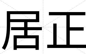 居正