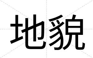 地貌
