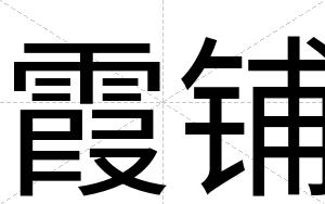 霞铺