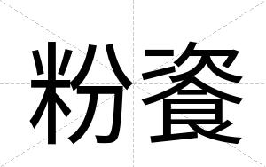粉餈