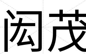 闳茂