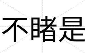 不睹是