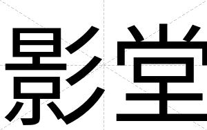 影堂