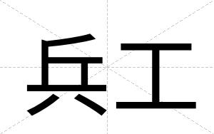 兵工