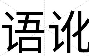 语讹