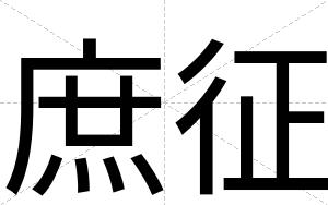 庶征