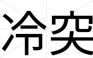 冷突