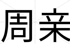 周亲