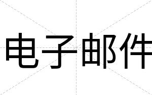 电子邮件