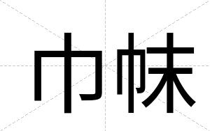 巾帓