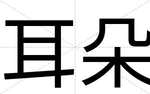 耳朵