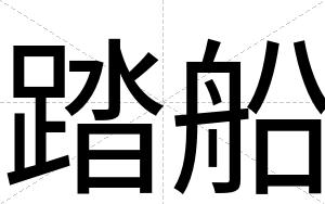 踏船