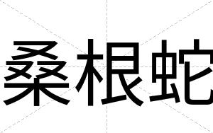 桑根蛇