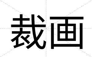 裁画