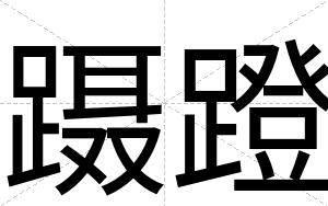 蹑蹬