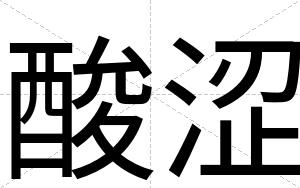 酸涩