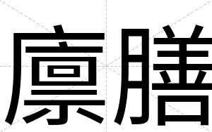 廪膳