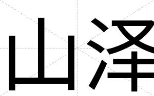 山泽