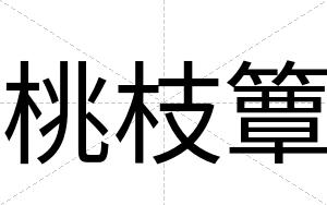 桃枝簟