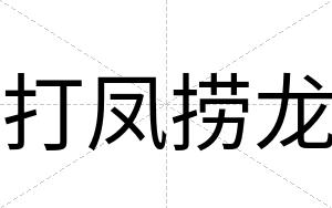 打凤捞龙