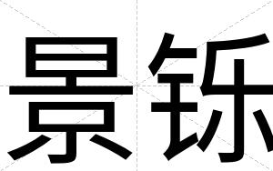 景铄