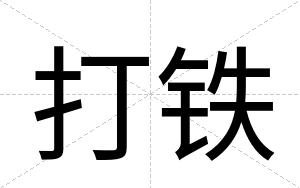 打铁