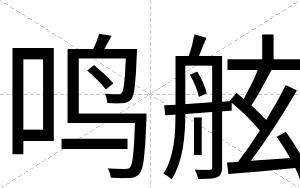 鸣舷
