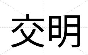 交明