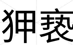 狎亵