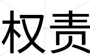 权责